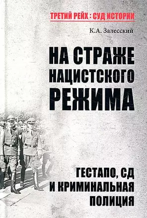 На страже нацистского режима. Гестапо, СД и криминальная полиция — 2911451 — 1