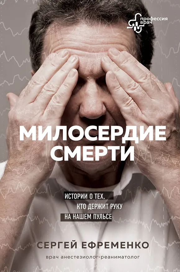 Книга Милосердие смерти. Истории о тех, кто держит руку на нашем пульсе (С. Ефременко) — 1