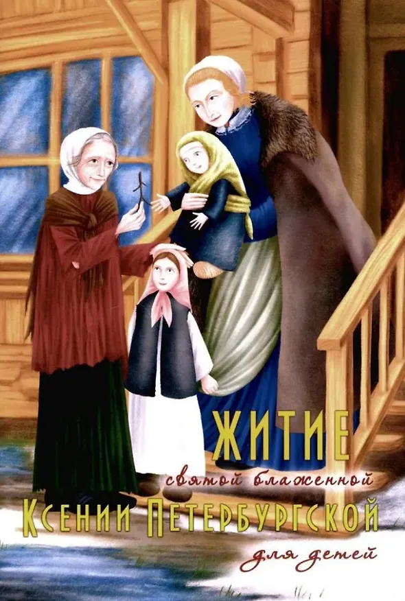 Книга Житие святой блаженной Ксении Петербургской для детей () — 1
