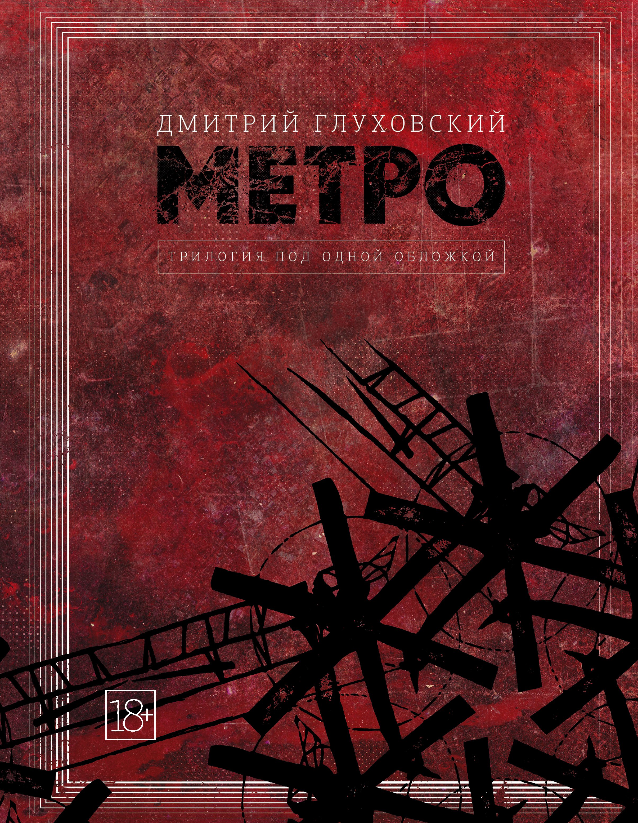 

Метро 2033. Метро 2034. Метро 2035