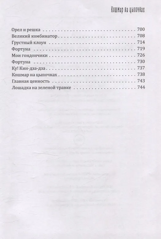Книга Кошмар на цыпочках. Данелия Г.Н. (Георгий Данелия) — 4
