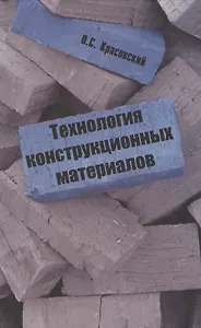 Технология конструкционных материалов: учебное пособие