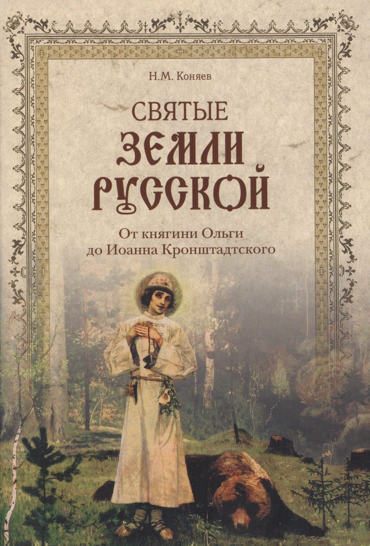 

Святые земли Русской. От княгини Ольги до Иоанна Кронштадтского