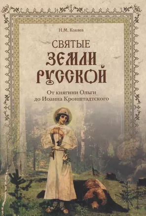 Святые земли Русской. От княгини Ольги до Иоанна Кронштадтского — 2567641 — 1