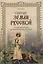 Святые земли Русской. От княгини Ольги до Иоанна Кронштадтского — 2567641 — 1