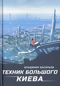 Техник Большого Киева