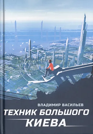 Книга Техник Большого Киева (Владимир Васильев)