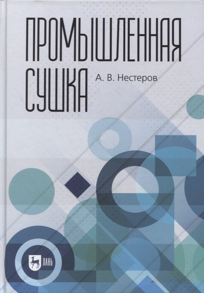 

Промышленная сушка. Монография