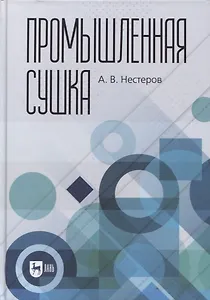Промышленная сушка. Монография