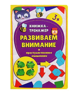 Книга Книжка-тренажер «Развиваем внимание и пространственное мышление» (Оксана Иванова, Анастасия Чупрунова)