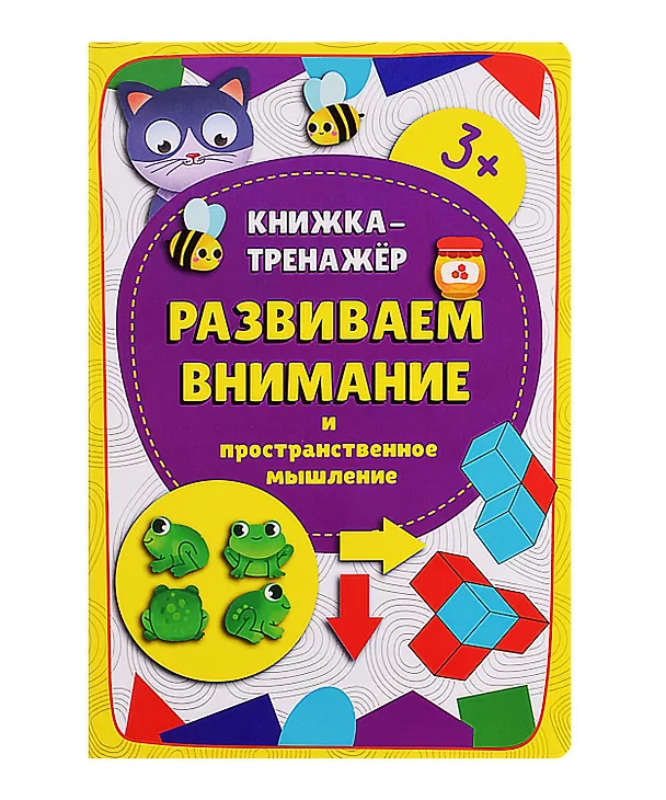 Книга Книжка-тренажер «Развиваем внимание и пространственное мышление» (Оксана Иванова, Анастасия Чупрунова) — 1