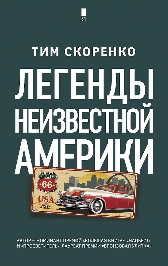 Книга Легенды неизвестной Америки (Тим Скоренко) — 1