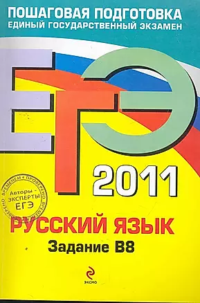 ЕГЭ - 2011. Русский язык: задание В8 — 2268209 — 1