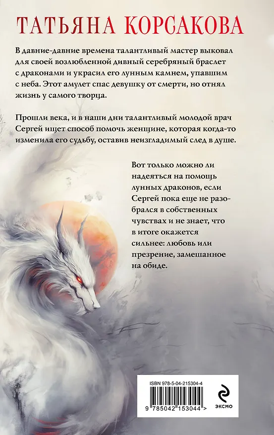 Книга Лунные драконы (Татьяна Корсакова) — 2