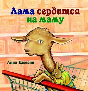Книга Лама сердится на маму (Анна Дьюдни)