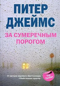 За сумеречным порогом