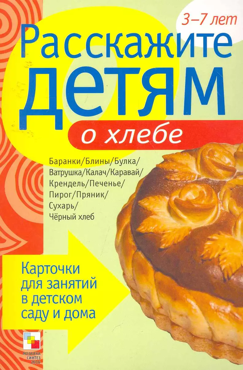 Расскажите детям о хлебе. Карточки для занятий в детском саду и дома. (Э.Л.  Емельянова) - купить книгу с доставкой в интернет-магазине «Читай-город».  ISBN: 978-5-86775-809-7