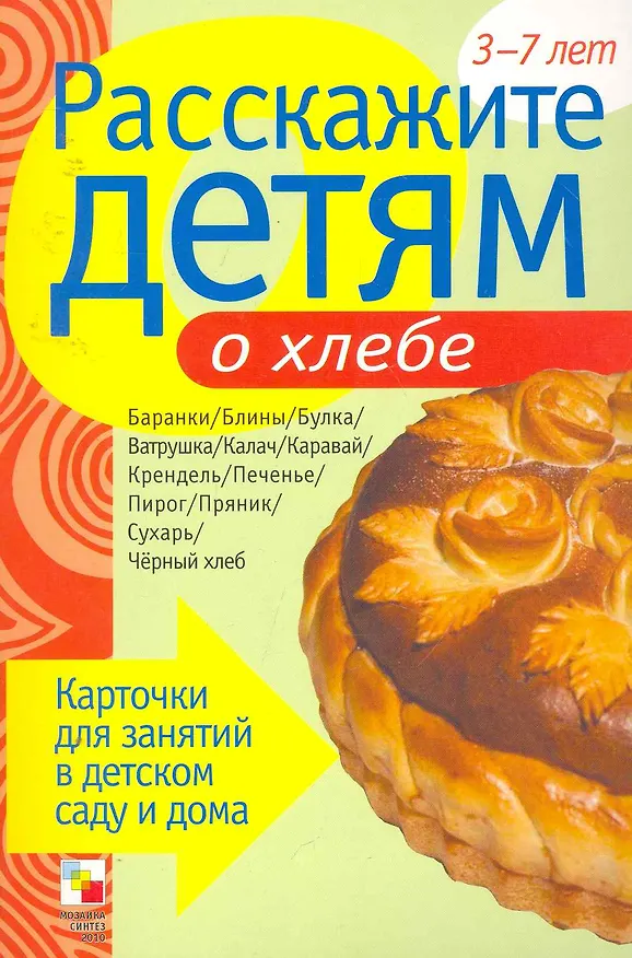 Книга Расскажите детям о хлебе. Карточки для занятий в детском саду и дома. (Э.Л. Емельянова) — 1