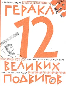 Геракл. 12 великих подвигов. (2-е издание)