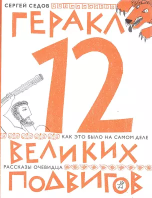 Геракл. 12 великих подвигов. (2-е издание) — 2317073 — 1