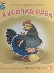 Курочка Ряба (картон) (КЧДошкПрог)