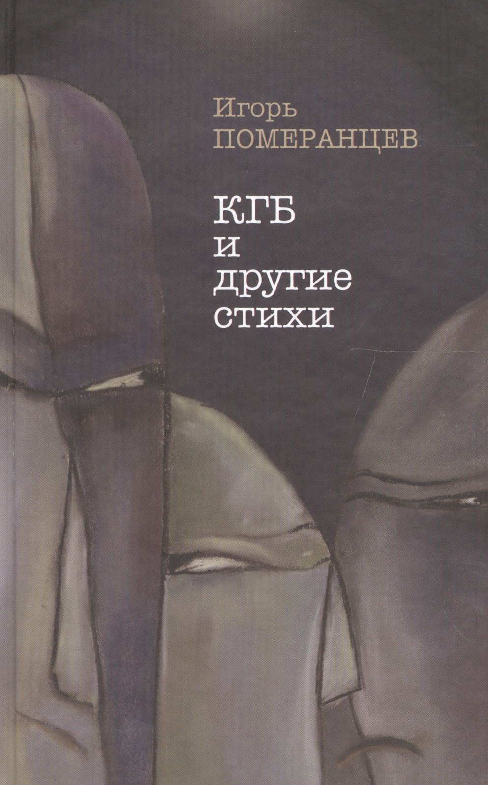 

КГБ и другие стихи