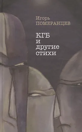 Книга КГБ и другие стихи ()
