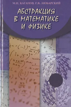 Абстракция в математике и физике