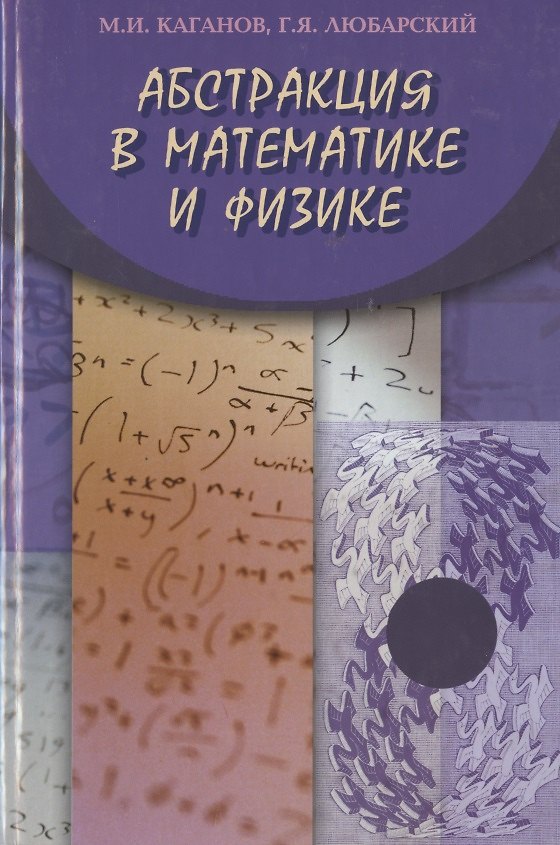 Книга Абстракция в математике и физике (Моисей Каганов) — 1