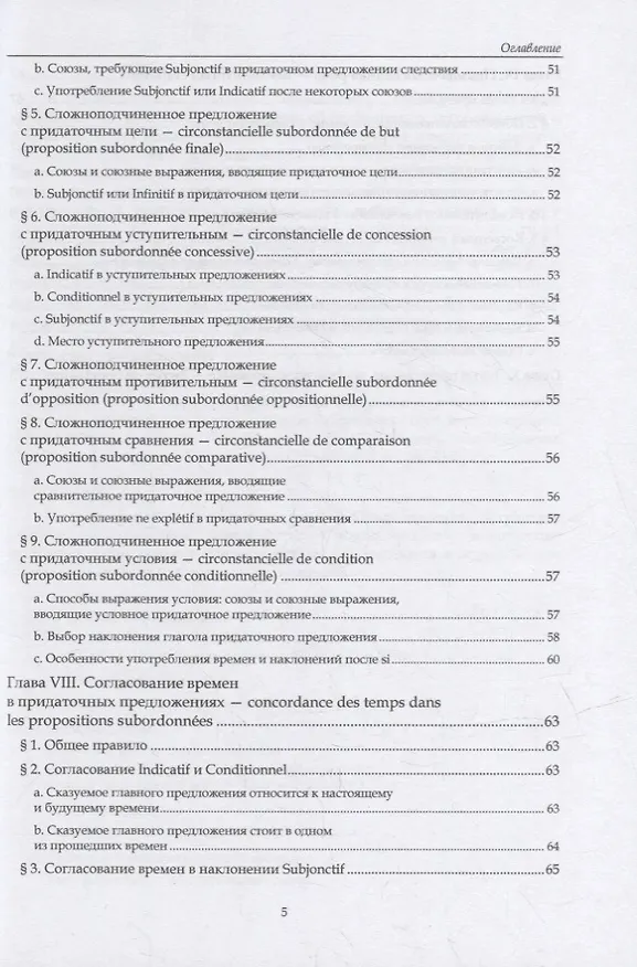 Книга Французский язык. В 3-х частях. Часть 3. Синтаксис: учебное пособие (Галина Шарикова) — 4