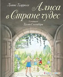 Алиса в Стране чудес (ил. Х. Оксенбери)