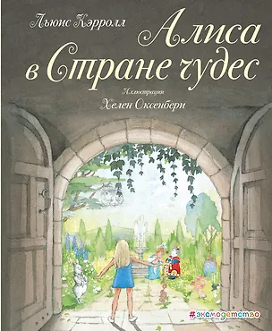 Книга Алиса в Стране чудес (ил. Х. Оксенбери) (Льюис Кэрролл)