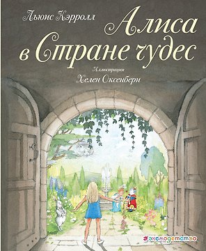 Алиса в Стране чудес (ил. Х. Оксенбери)