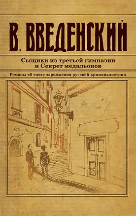 Книга Сыщики из третьей гимназии и Секрет медальонов (Валерий Введенский)