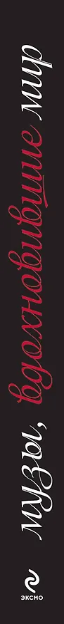 Книга Музы, вдохновившие мир (Марго Зингер) — 3