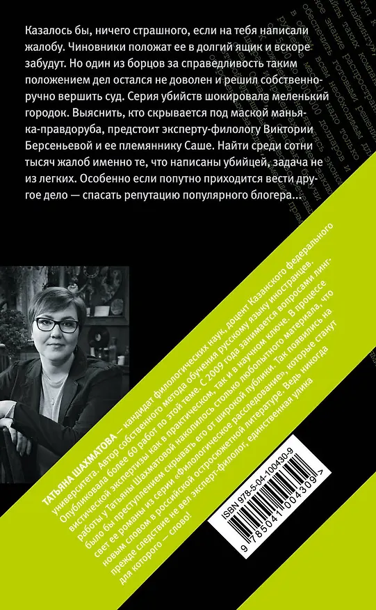 Книга Маньяк между строк (Татьяна Шахматова) — 2
