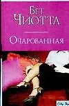 Книга Очарованная ()