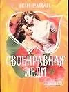 Книга Своенравная леди (мягк)(Шарм). Райан Н. (Аст) (Нэн Райан)