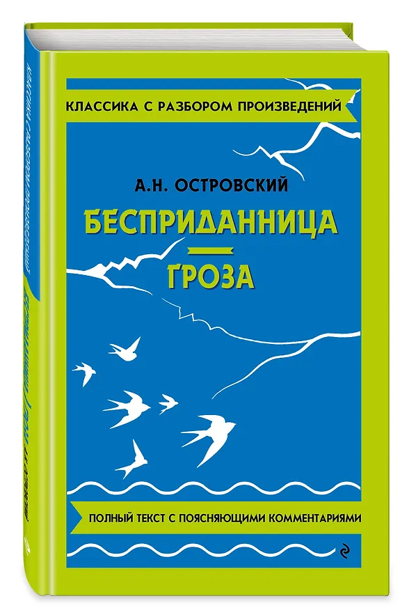 Книга Бесприданница. Гроза (Александр Островский) — 5