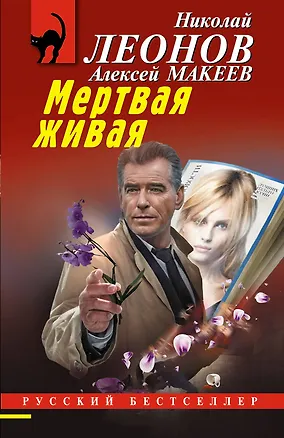 Книга Мертвая живая (Алексей Макеев, Николай Леонов)