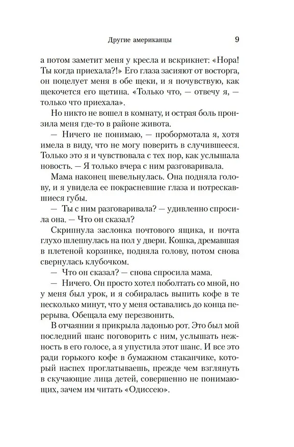 Книга Другие американцы (Лайла Лалами) — 9