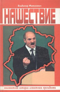 Нашествие. Неизвестная история известного президента