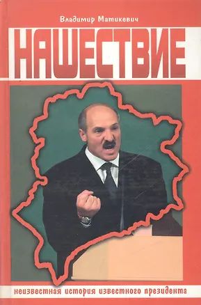 Книга Нашествие. Неизвестная история известного президента ()