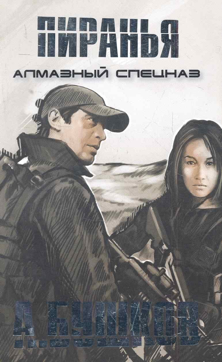 

Пиранья. Алмазный спецназ: Роман
