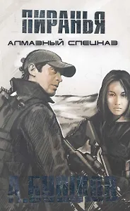 Пиранья. Алмазный спецназ: Роман