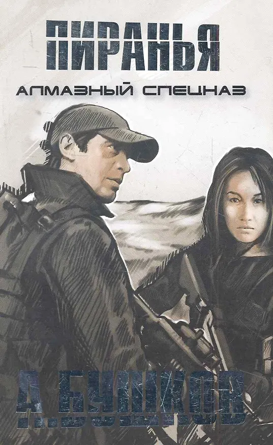 Книга Пиранья. Алмазный спецназ: Роман (Александр Бушков) — 1