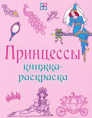 Принцессы. Книжка-раскраска — 2446586 — 1