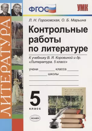 Контрольные работы по литературе. 5 класс. К учебнику В.Я. Коровиной "Литература. 5 класс" ФГОС (к новому учебнику) — 2682442 — 1