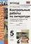 Контрольные работы по литературе. 5 класс. К учебнику В.Я. Коровиной "Литература. 5 класс" ФГОС (к новому учебнику) — 2682442 — 1