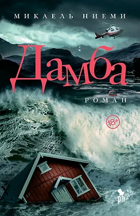 Книга Дамба (Микаэль Ниеми)